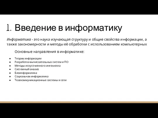 Введение в информатику Информатика - это наука изучающая структуру и