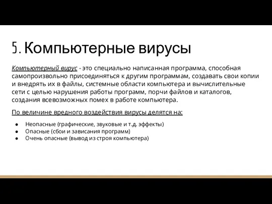 5. Компьютерные вирусы Компьютерный вирус - это специально написанная программа,