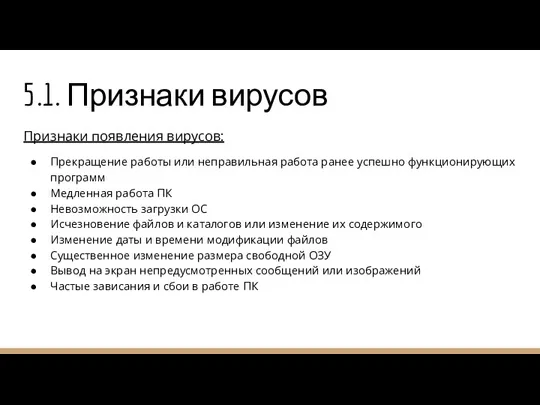 5.1. Признаки вирусов Признаки появления вирусов: Прекращение работы или неправильная