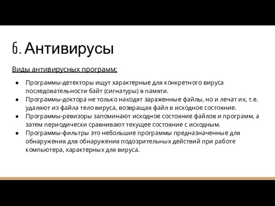 6. Антивирусы Виды антивирусных программ: Программы-детекторы ищут характерные для конкретного