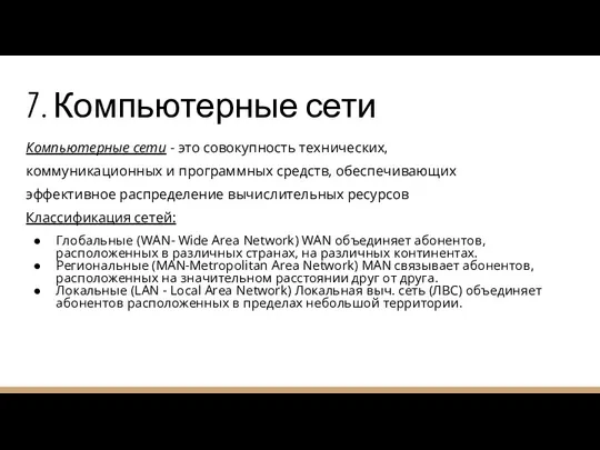 7. Компьютерные сети Компьютерные сети - это совокупность технических, коммуникационных