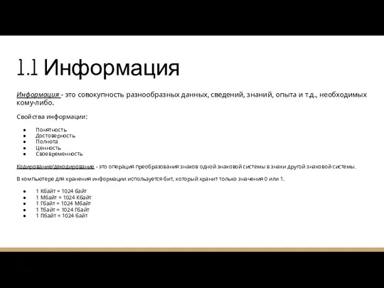 1.1 Информация Информация - это совокупность разнообразных данных, сведений, знаний,