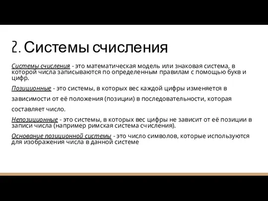 2. Системы счисления Системы счисления - это математическая модель или