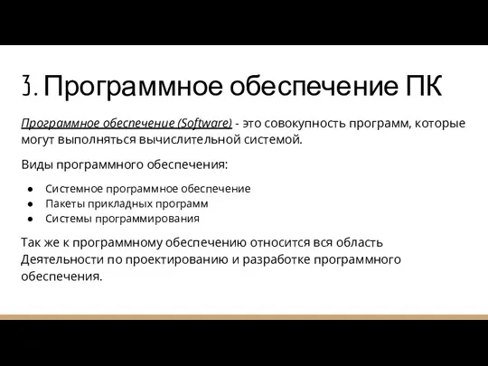 3. Программное обеспечение ПК Программное обеспечение (Software) - это совокупность