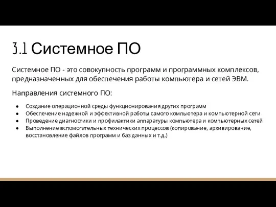 3.1 Системное ПО Системное ПО - это совокупность программ и