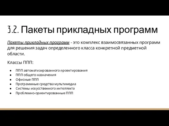 3.2. Пакеты прикладных программ Пакеты прикладных программ - это комплекс