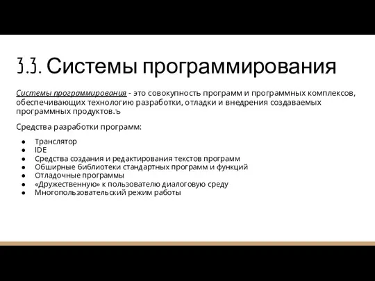 3.3. Системы программирования Системы программирования - это совокупность программ и