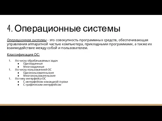 4. Операционные системы Операционная системы - это совокупность программных средств,