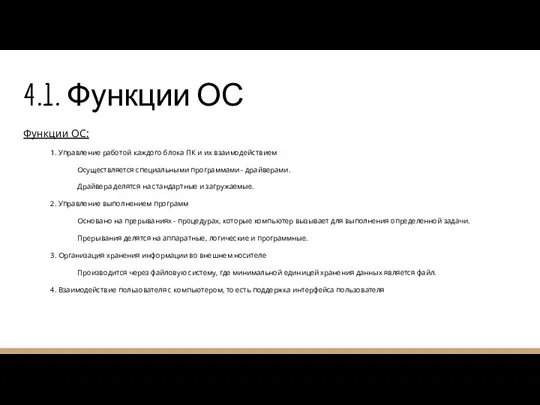 4.1. Функции ОС Функции ОС: 1. Управление работой каждого блока