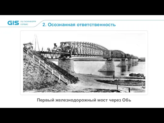 2. Осознанная ответственность Первый железнодорожный мост через Обь