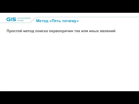 Метод «Пять почему» Простой метод поиска первопричин тех или иных явлений