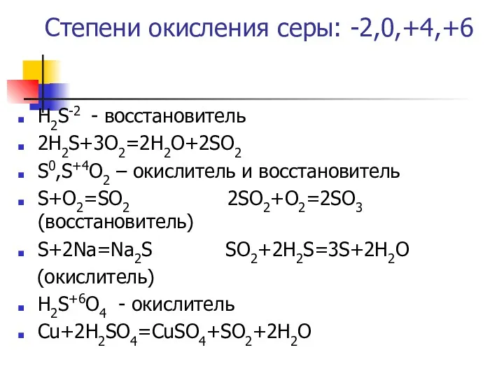 Степени окисления серы: -2,0,+4,+6 Н2S-2 - восстановитель 2Н2S+3O2=2H2O+2SO2 S0,S+4O2 –