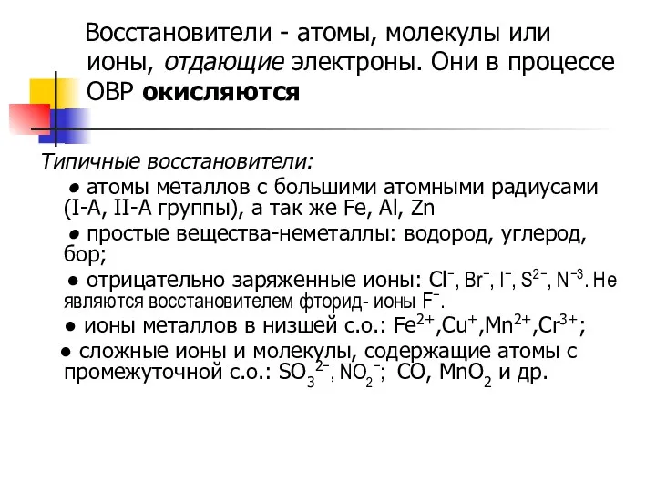 Восстановители - атомы, молекулы или ионы, отдающие электроны. Они в