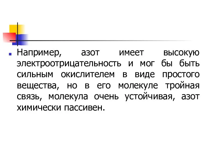 Например, азот имеет высокую электроотрицательность и мог бы быть сильным