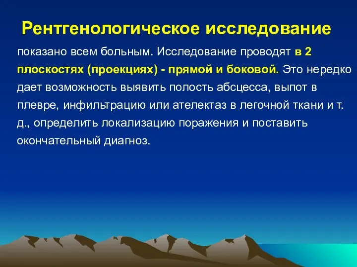 Рентгенологическое исследование показано всем больным. Исследование проводят в 2 плоскостях