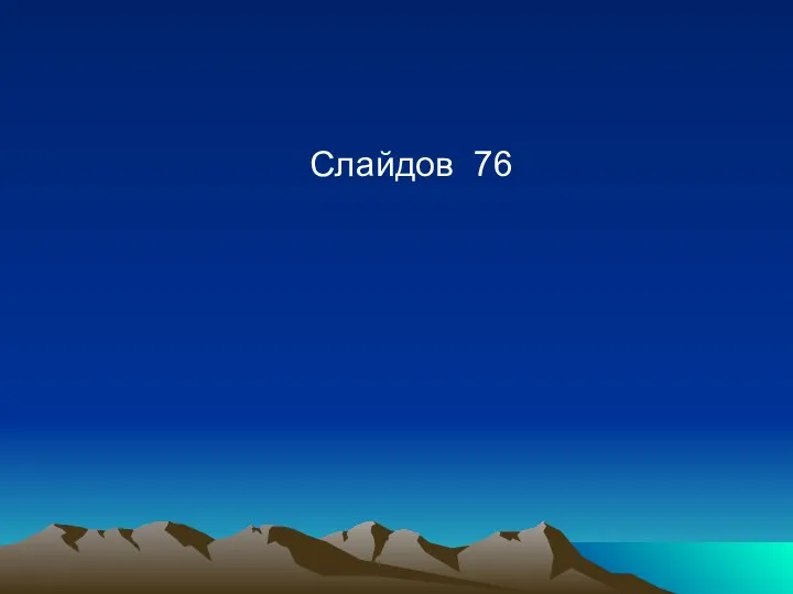 Слайдов 76