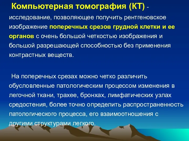 Компьютерная томография (КТ) - исследование, позволяющее получить рентгеновское изображение поперечных