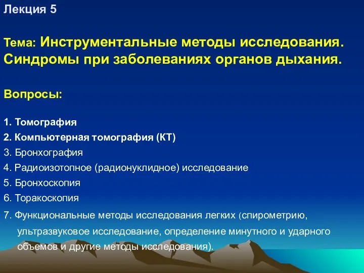 Лекция 5 Тема: Инструментальные методы исследования. Синдромы при заболеваниях органов