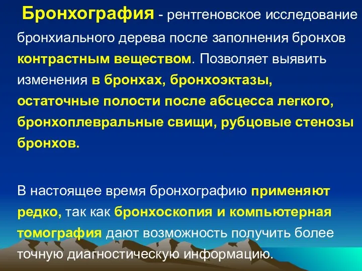 Бронхография - рентгеновское исследование бронхиального дерева после заполнения бронхов контрастным