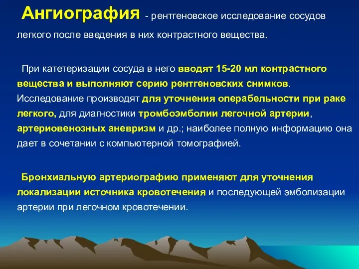 Ангиография - рентгеновское исследование сосудов легкого после введения в них