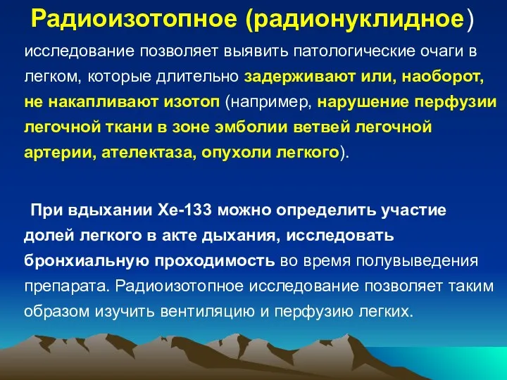 Радиоизотопное (радионуклидное) исследование позволяет выявить патологические очаги в легком, которые