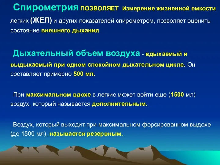 Спирометрия ПОЗВОЛЯЕТ Измерение жизненной емкости легких (ЖЕЛ) и других показателей