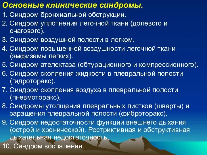 Основные клинические синдромы. 1. Синдром бронхиальной обструкции. 2. Синдром уплотнения