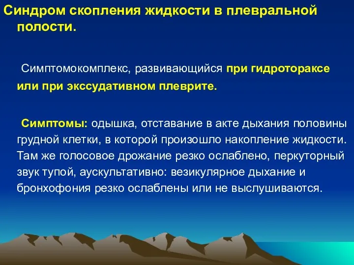 Синдром скопления жидкости в плевральной полости. Симптомокомплекс, развивающийся при гидротораксе