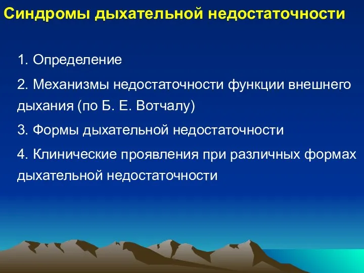 Синдромы дыхательной недостаточности 1. Определение 2. Механизмы недостаточности функции внешнего