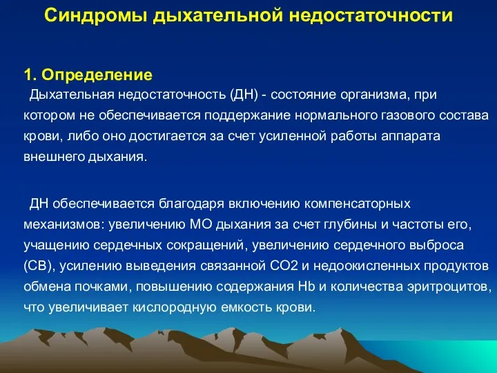 Синдромы дыхательной недостаточности 1. Определение Дыхательная недостаточность (ДН) - состояние