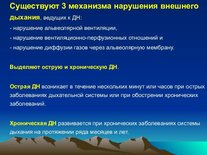 Существуют 3 механизма нарушения внешнего дыхания, ведущих к ДН: -