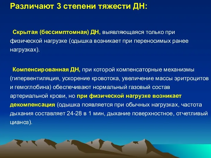 Различают 3 степени тяжести ДН: Скрытая (бессимптомная) ДН, выявляющаяся только