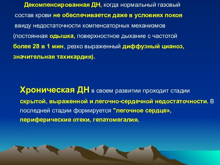 Декомпенсированная ДН, когда нормальный газовый состав крови не обеспечивается даже