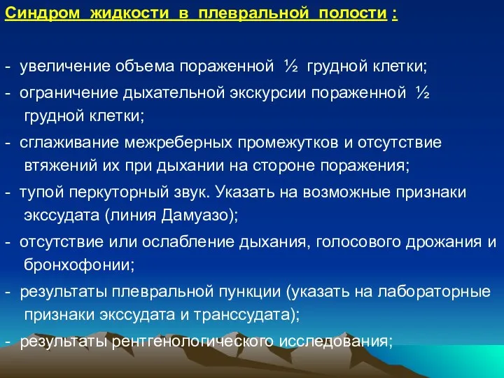 Синдром жидкости в плевральной полости : - увеличение объема пораженной