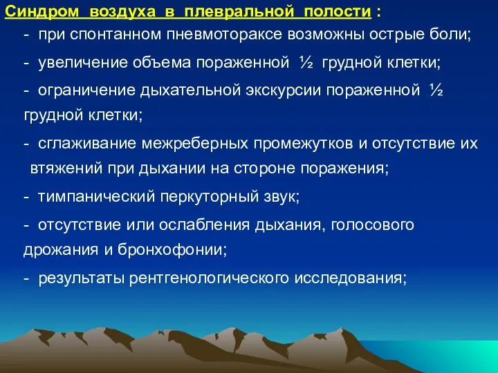 Синдром воздуха в плевральной полости : - при спонтанном пневмотораксе