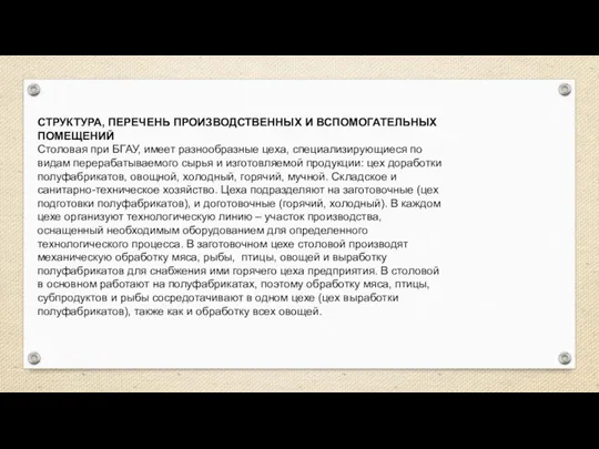 СТРУКТУРА, ПЕРЕЧЕНЬ ПРОИЗВОДСТВЕННЫХ И ВСПОМОГАТЕЛЬНЫХ ПОМЕЩЕНИЙ Столовая при БГАУ, имеет