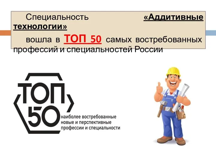 Специальность «Аддитивные технологии» вошла в ТОП 50 самых востребованных профессий и специальностей России