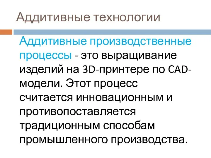 Аддитивные технологии Аддитивные производственные процессы - это выращивание изделий на