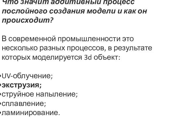 Что значит аддитивный процесс послойного создания модели и как он