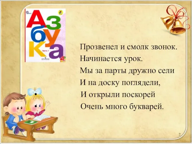 Прозвенел и смолк звонок. Начинается урок. Мы за парты дружно