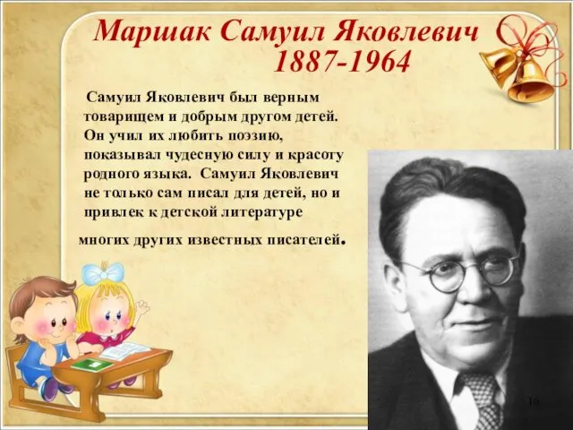 Маршак Самуил Яковлевич 1887-1964 Самуил Яковлевич был верным товарищем и