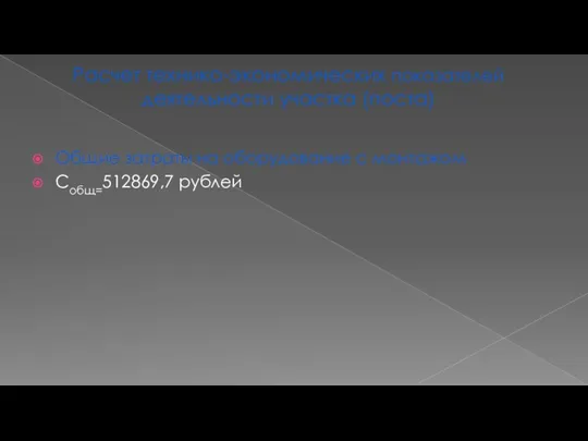 Расчет технико-экономических показателей деятельности участка (поста) Общие затраты на оборудование с монтажом Собщ=512869,7 рублей