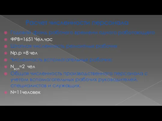 Расчет численности персонала Годовой фонд рабочего времени одного работающего ФРВ=1651