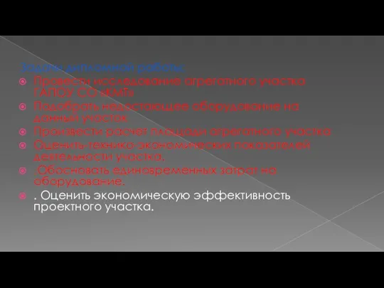 Задачи дипломной работы: Провести исследование агрегатного участка ГАПОУ СО «КМТ»