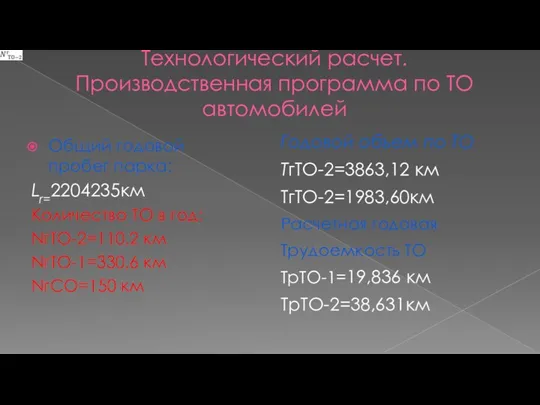 Технологический расчет. Производственная программа по ТО автомобилей Общий годовой пробег