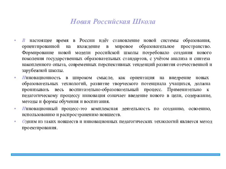 Новая Российская Школа В настоящее время в России идёт становление