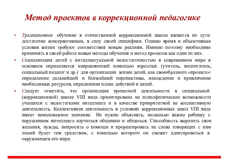 Метод проектов в коррекционной педагогике Традиционное обучение в отечественной коррекционной