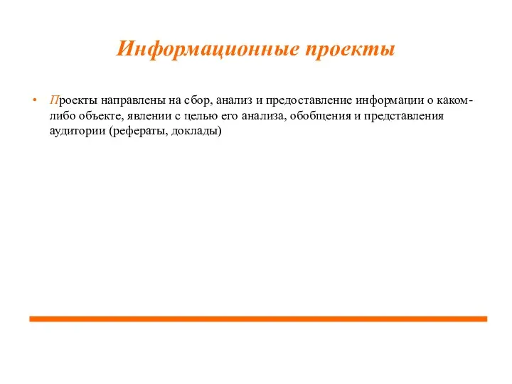 Информационные проекты Проекты направлены на сбор, анализ и предоставление информации