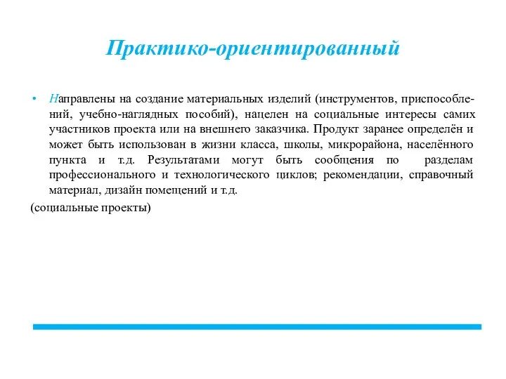 Практико-ориентированный Направлены на создание материальных изделий (инструментов, приспособле-ний, учебно-наглядных пособий),