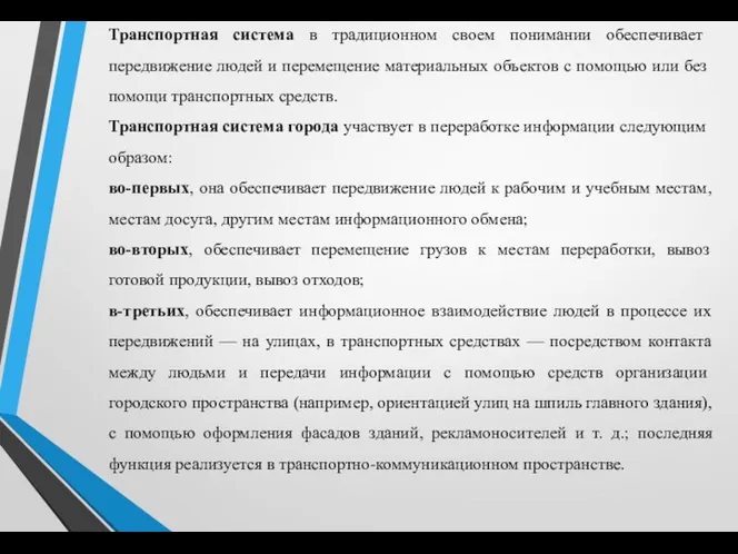 Транспортная система в традиционном своем понимании обе­спечивает передвижение людей и